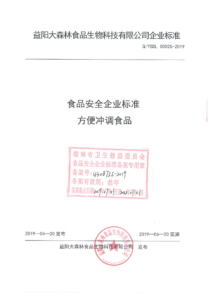 Q/YSDL 0002S-2019 标准预览