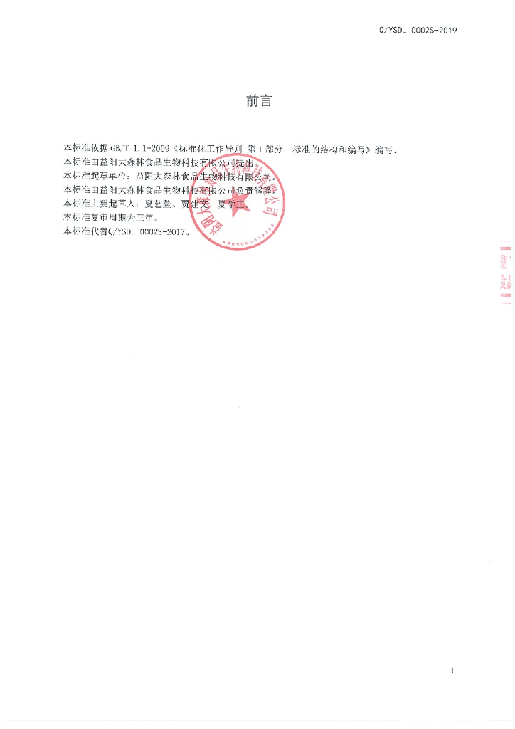 Q/YSDL 0002S-2019 标准预览