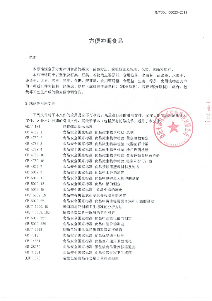 Q/YSDL 0002S-2019 标准预览
