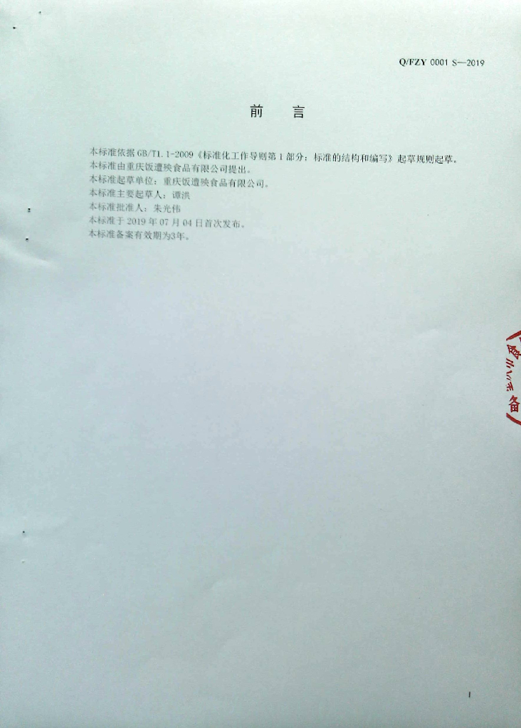 Q/FZY 0003S-2019 标准预览