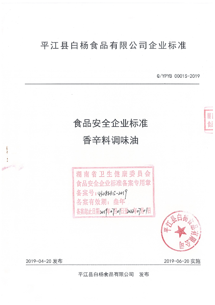 Q/YPYB 0001S-2019 标准预览