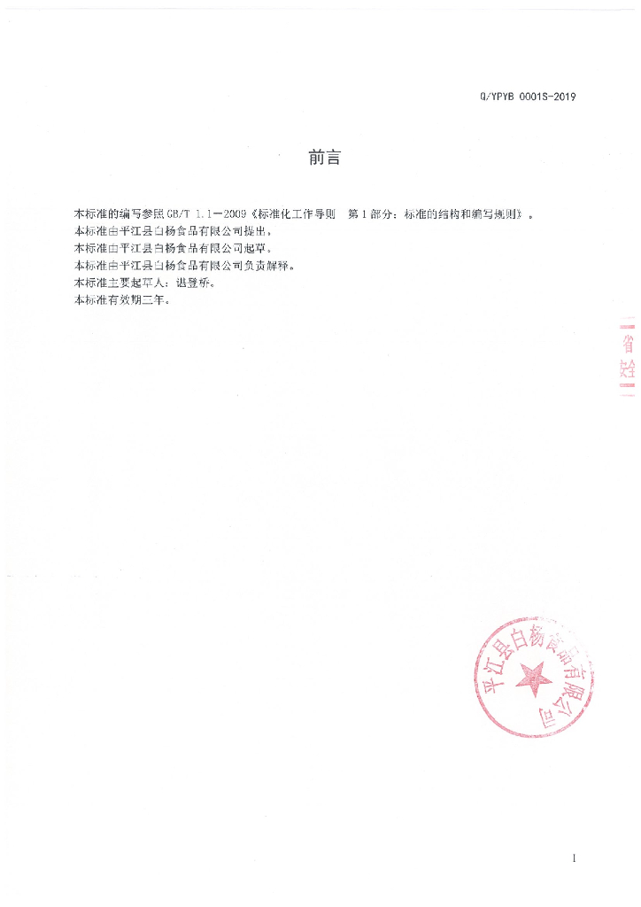 Q/YPYB 0001S-2019 标准预览
