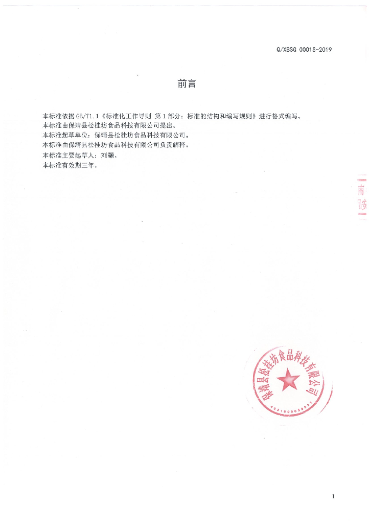 Q/XBSG 0001S-2019 标准预览