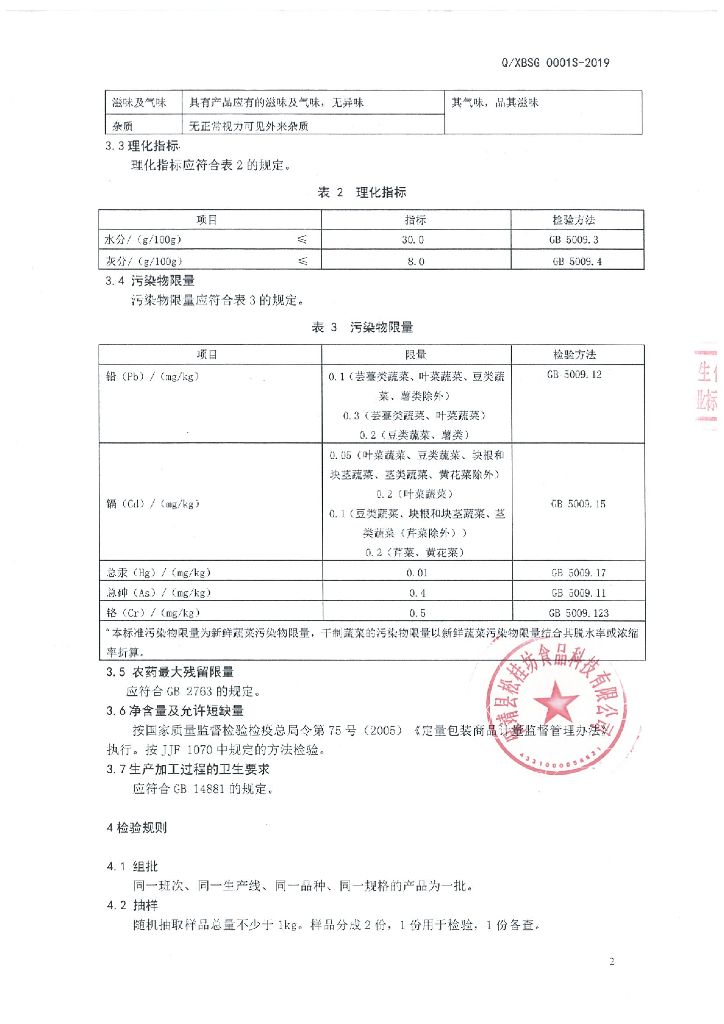 Q/XBSG 0001S-2019 标准预览