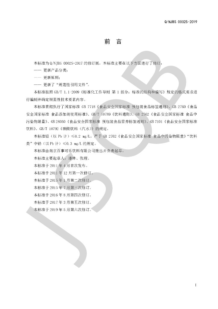 Q/NJBS 0002S-2019 标准预览