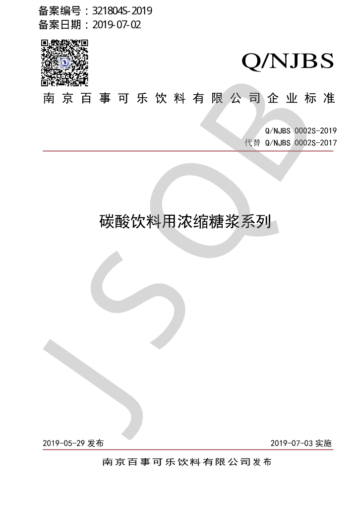 Q/NJBS 0002S-2019 标准预览