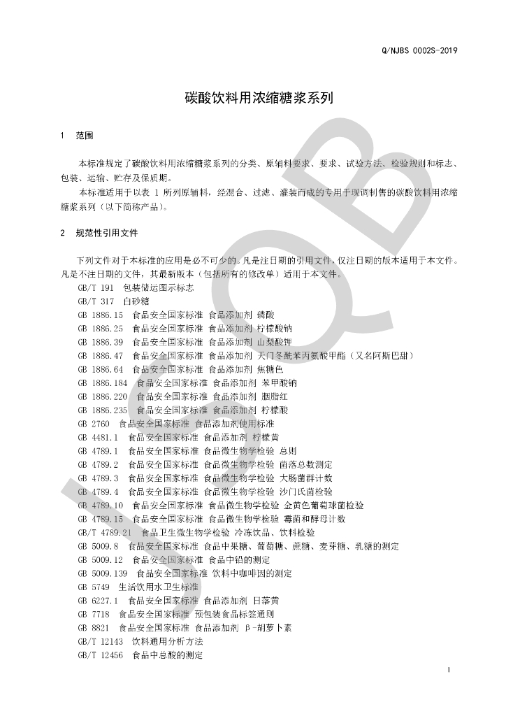 Q/NJBS 0002S-2019 标准预览
