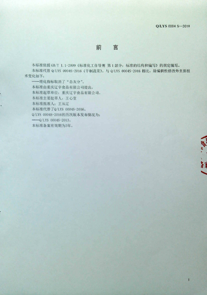 Q/LYS 0004S-2019 标准预览