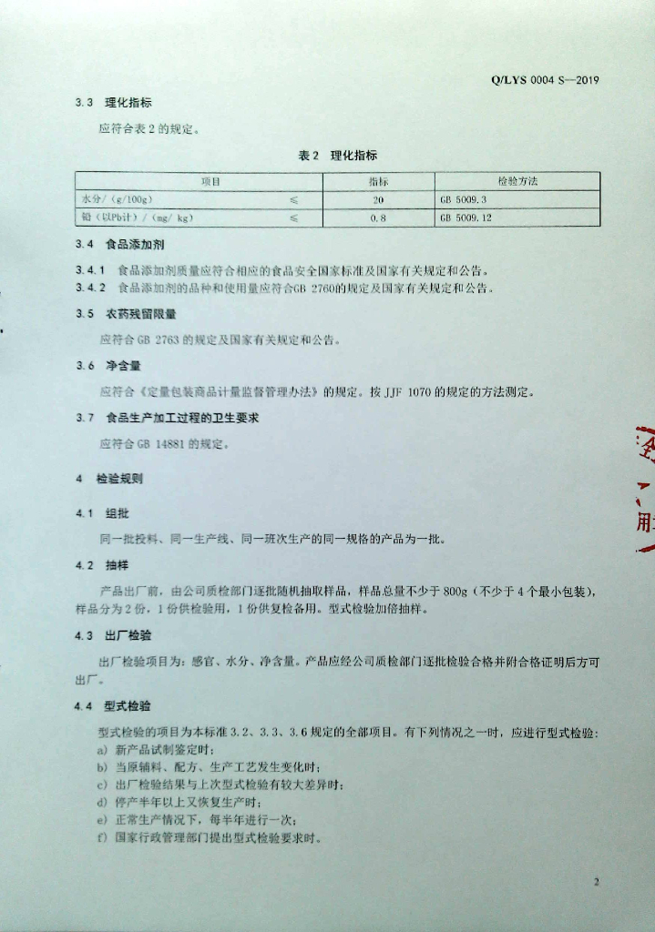 Q/LYS 0004S-2019 标准预览