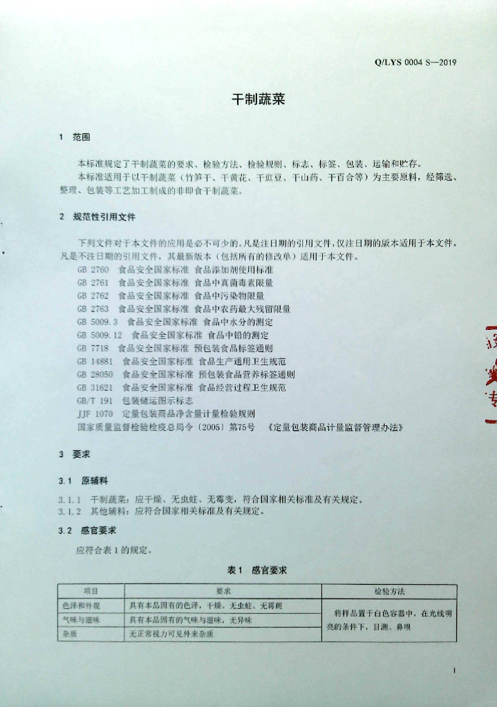 Q/LYS 0004S-2019 标准预览