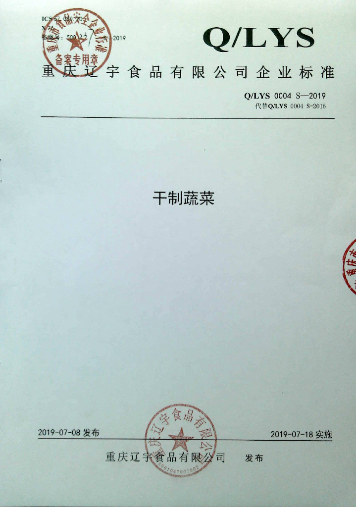 Q/LYS 0004S-2019 标准预览