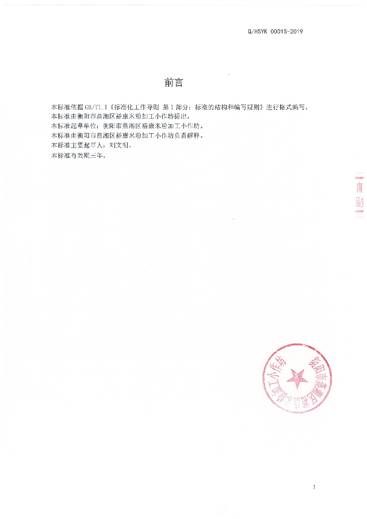 Q/HSYK 0001S-2019 标准预览