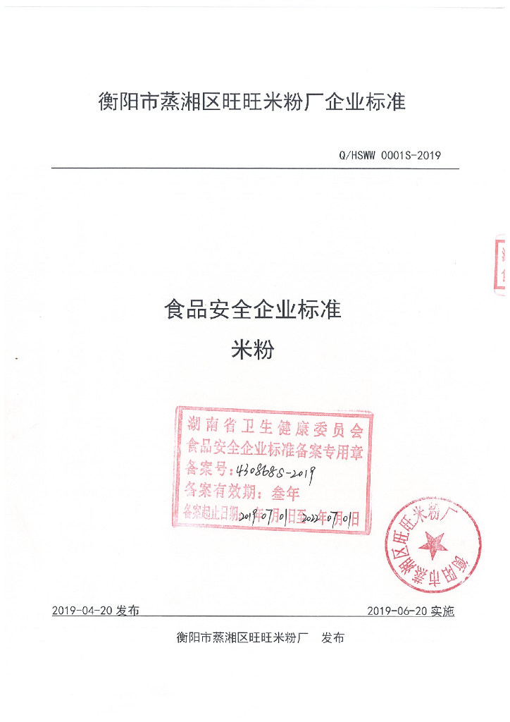 Q/HSWW 0001S-2019 标准预览