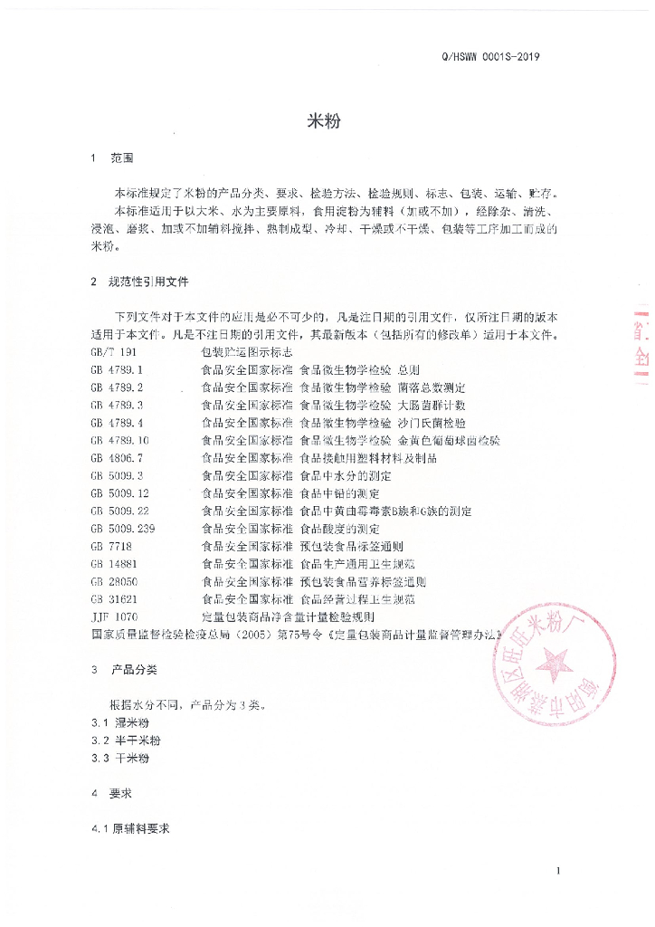 Q/HSWW 0001S-2019 标准预览