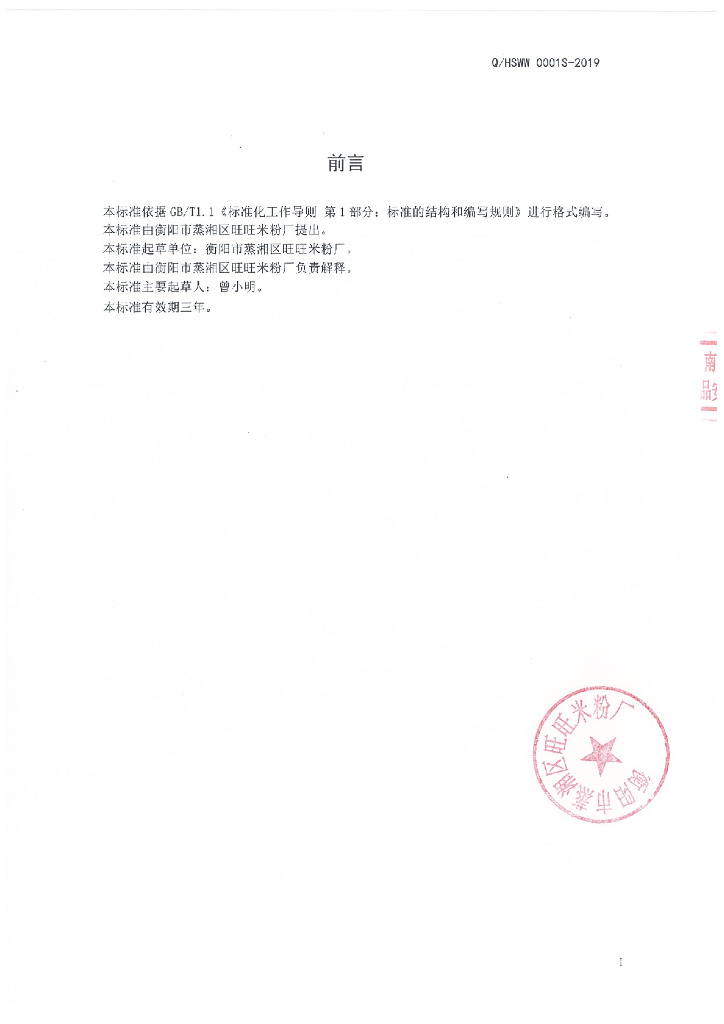 Q/HSWW 0001S-2019 标准预览