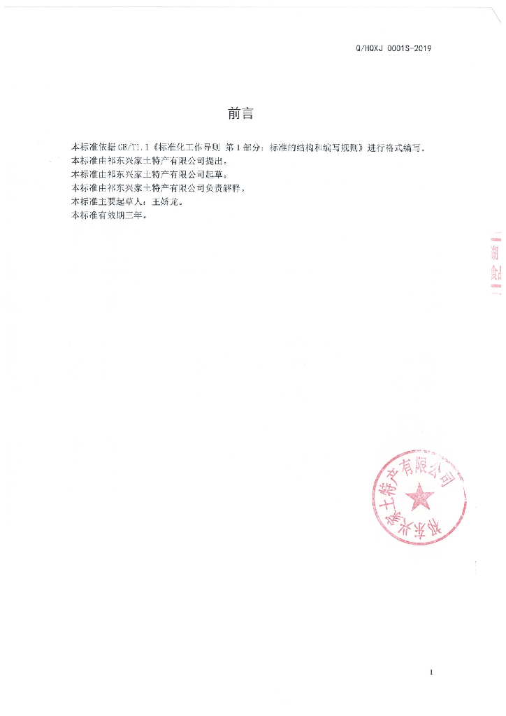 Q/HQXJ 0001S-2019 标准预览