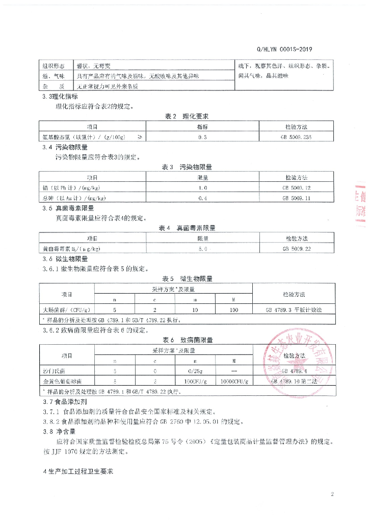 Q/HLYN 0001S-2019 标准预览