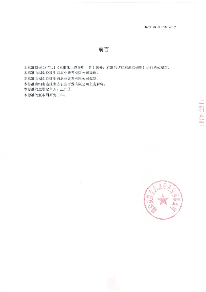 Q/HLYN 0001S-2019 标准预览