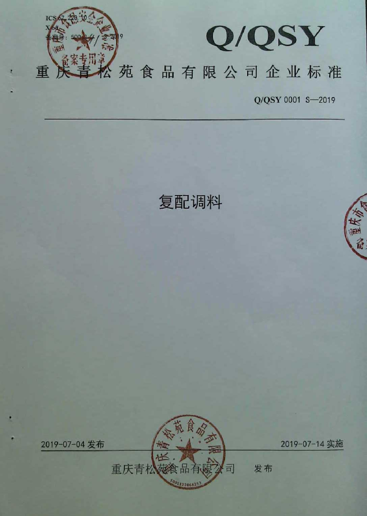 Q/QSY 0001S-2019 标准预览