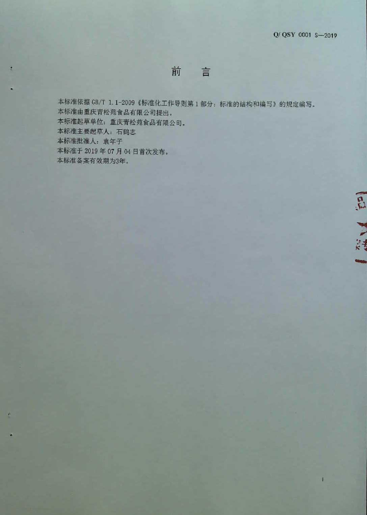 Q/QSY 0001S-2019 标准预览