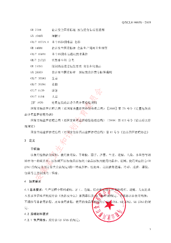 Q/XCLH 0005S-2019 标准预览