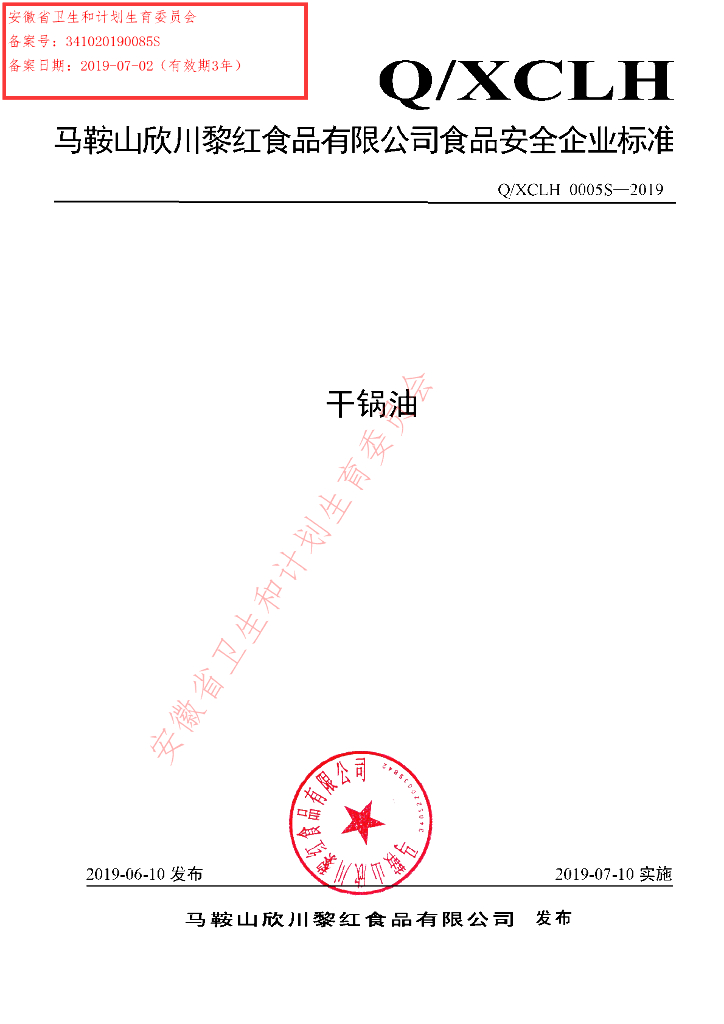 Q/XCLH 0005S-2019 标准预览