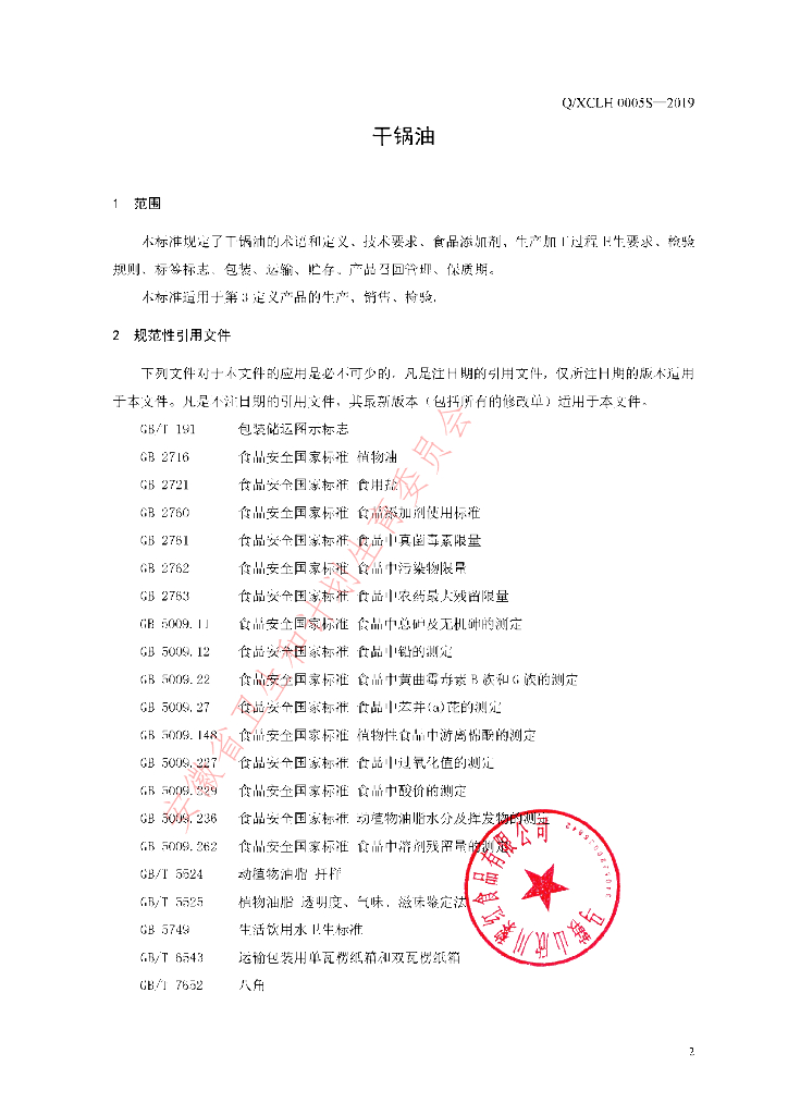 Q/XCLH 0005S-2019 标准预览
