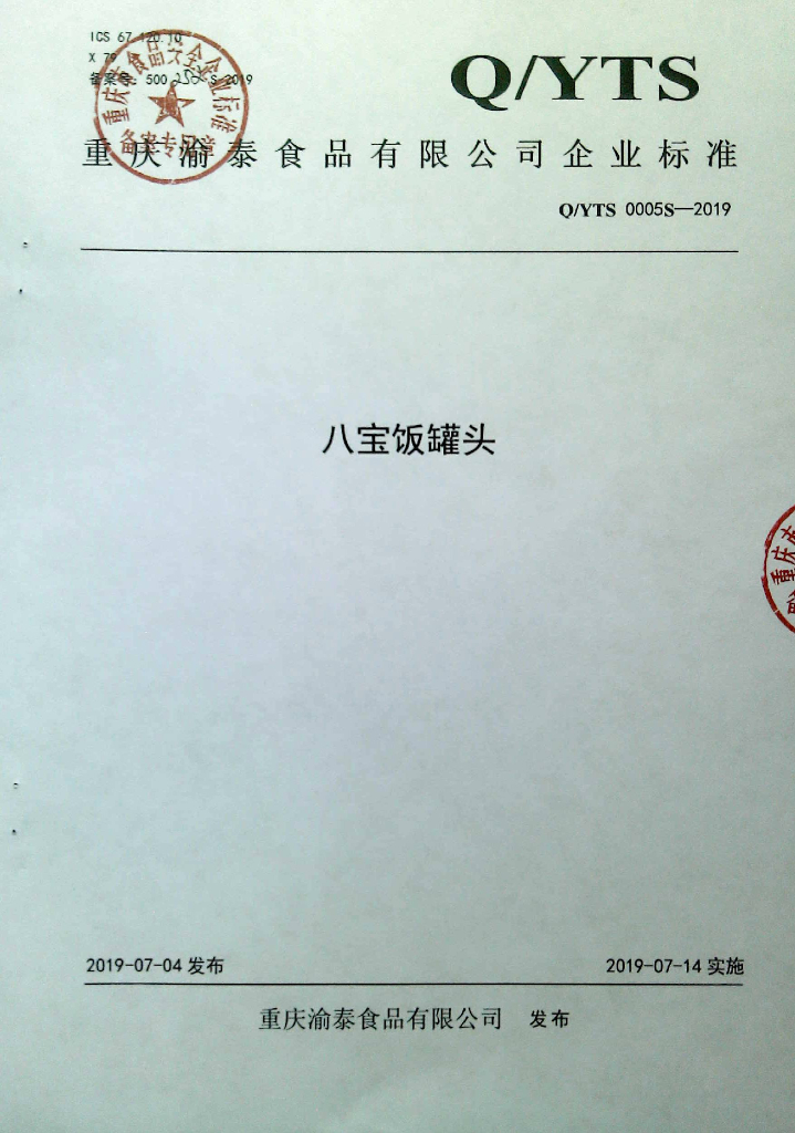 Q/YTS 0005S-2019 标准预览