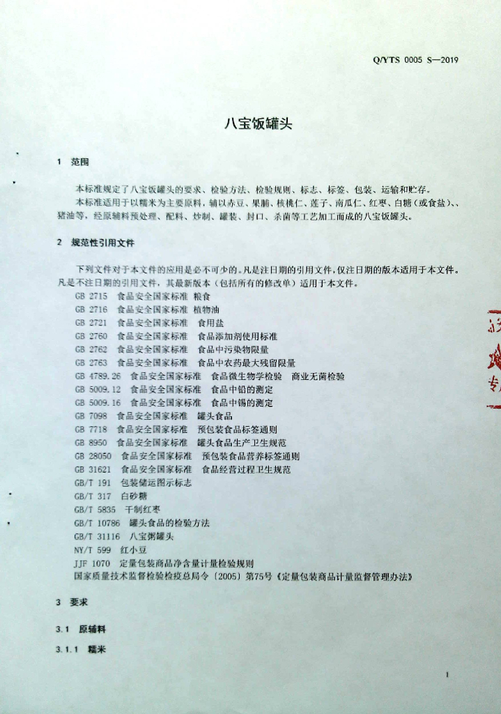 Q/YTS 0005S-2019 标准预览