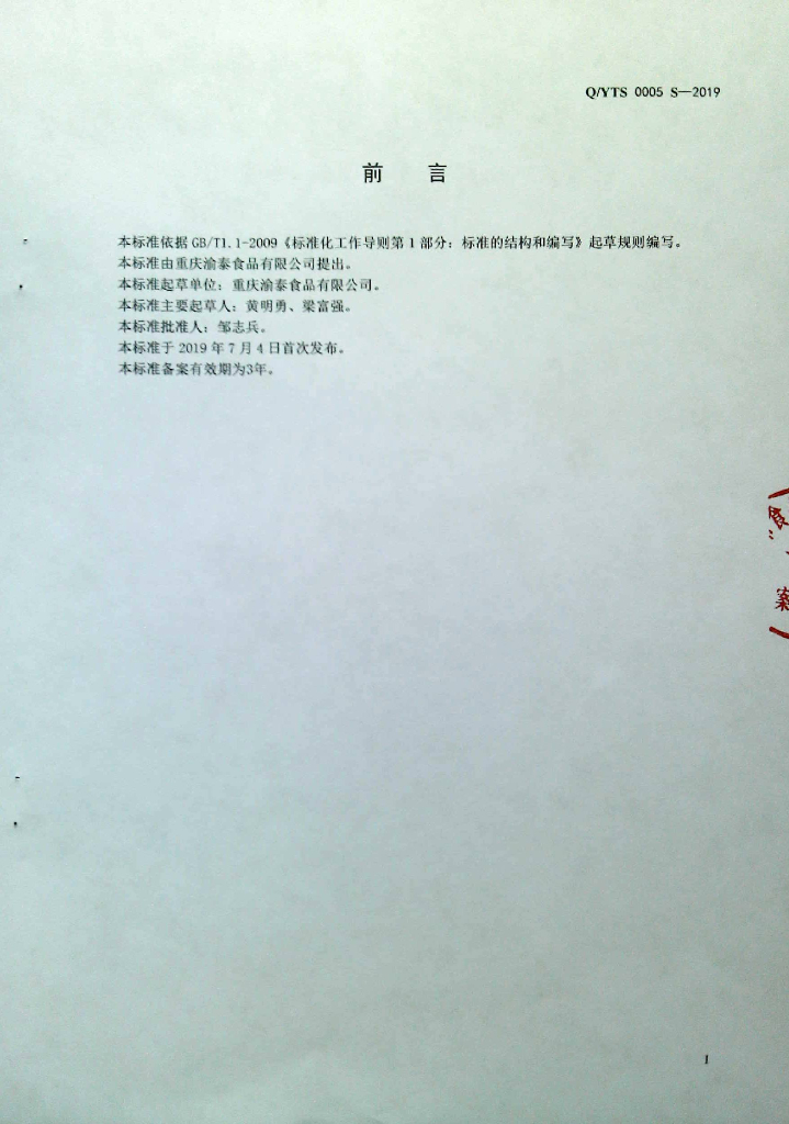 Q/YTS 0005S-2019 标准预览