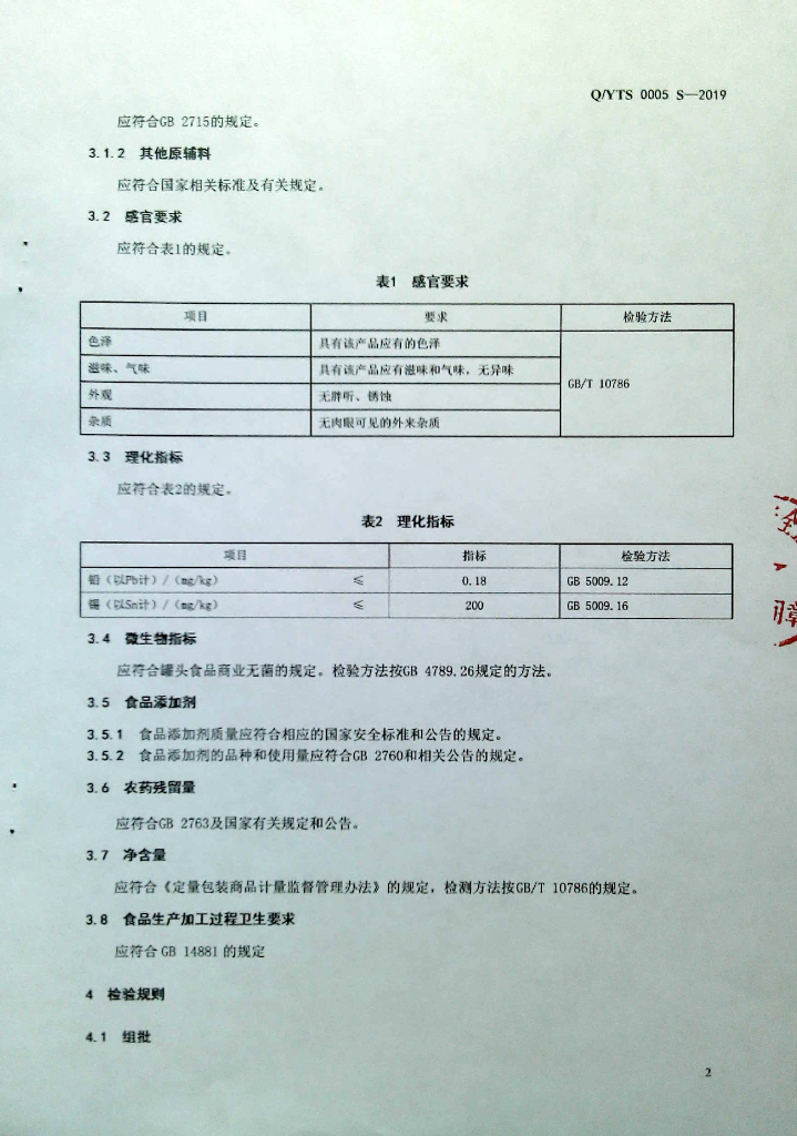 Q/YTS 0005S-2019 标准预览