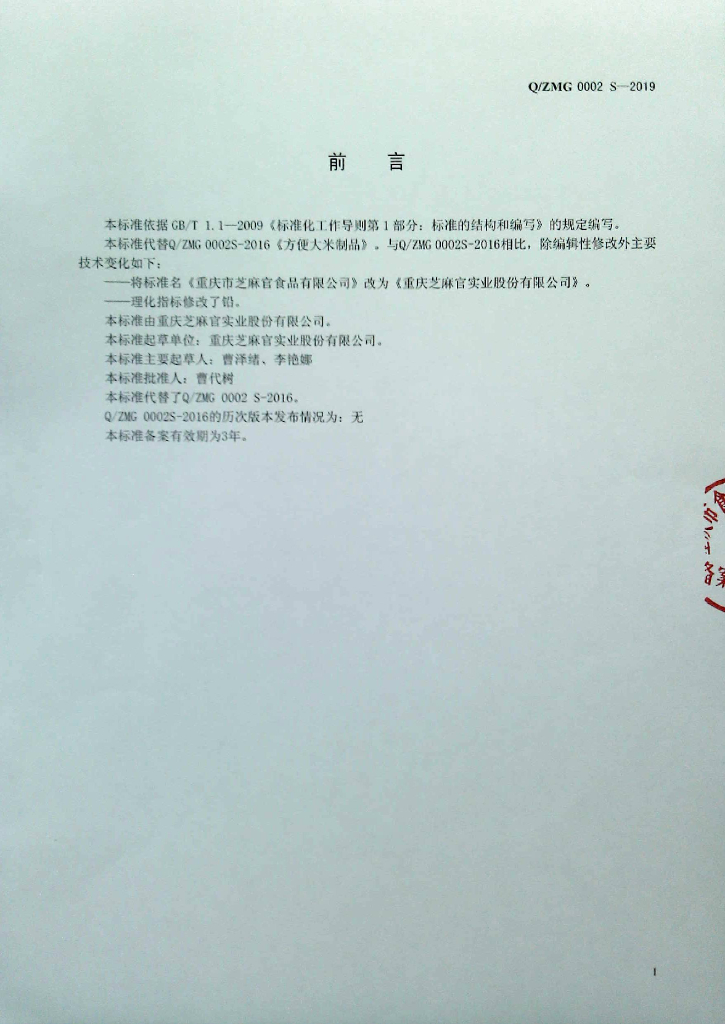 Q/ZMG 0002S-2019 标准预览