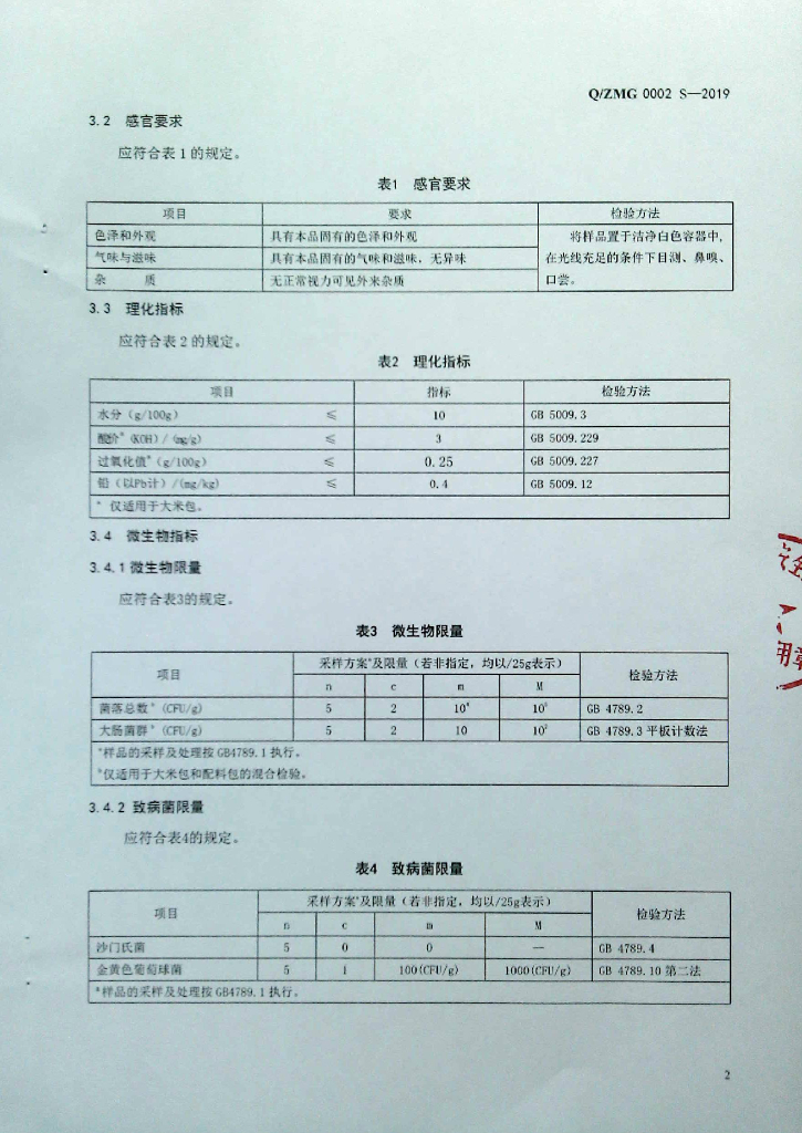 Q/ZMG 0002S-2019 标准预览
