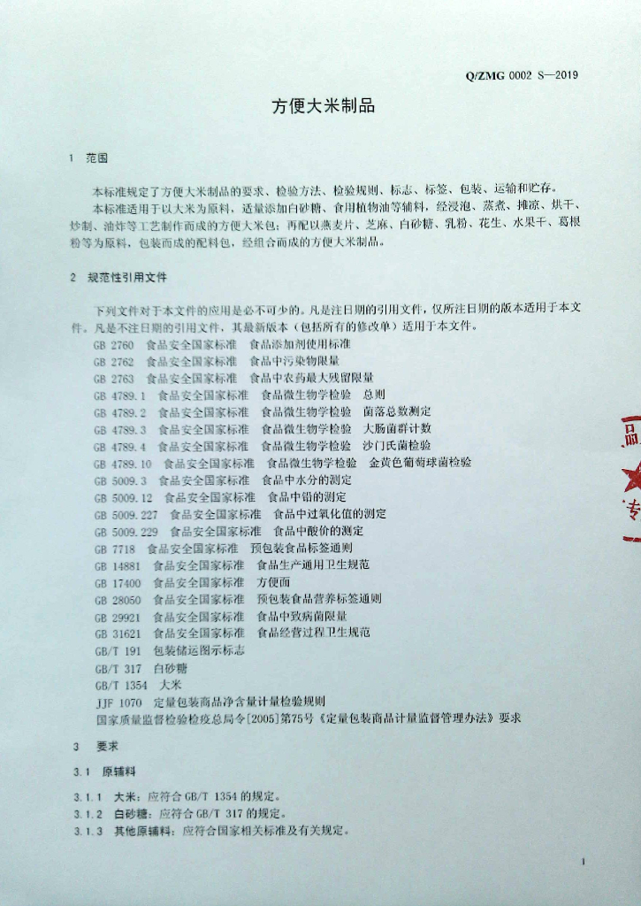 Q/ZMG 0002S-2019 标准预览