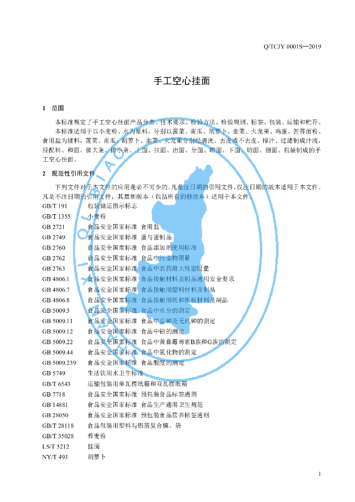 Q/TCJY 0001S-2019 标准预览