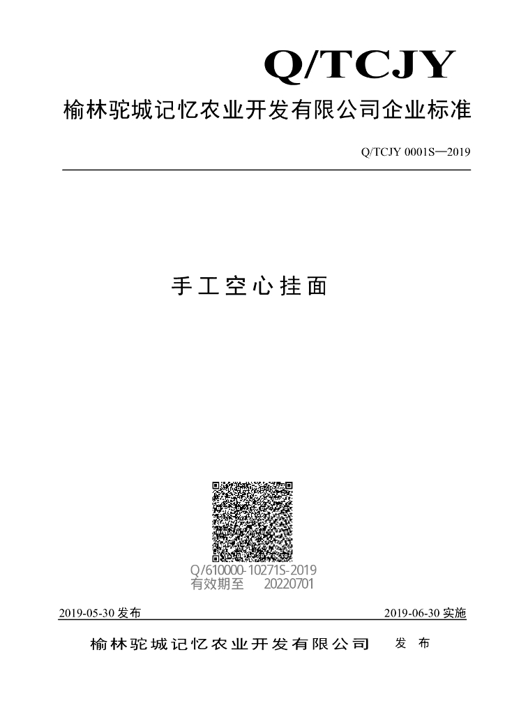 Q/TCJY 0001S-2019 标准预览