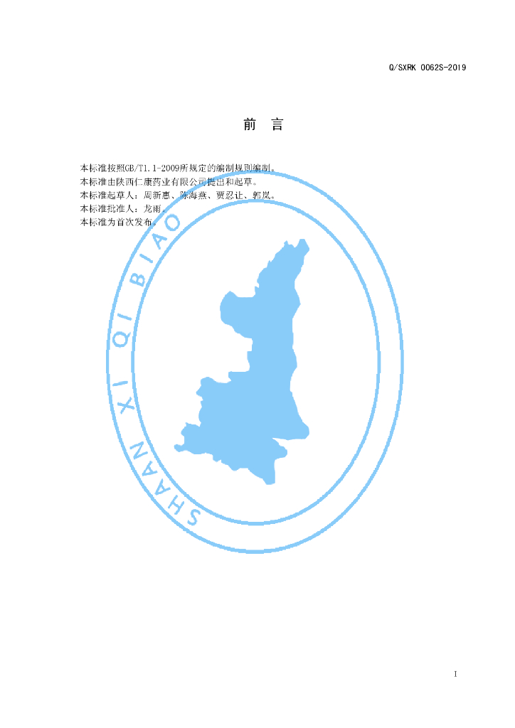 Q/SXRK 0062S-2019 标准预览