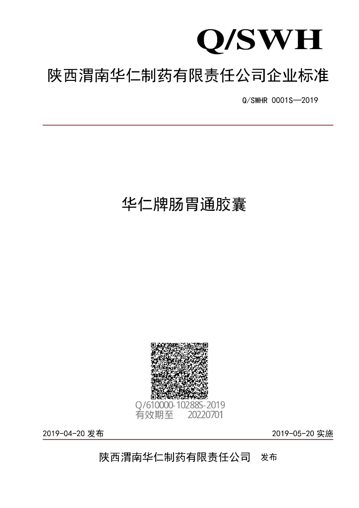 Q/SWHR 0001S-2019 标准预览