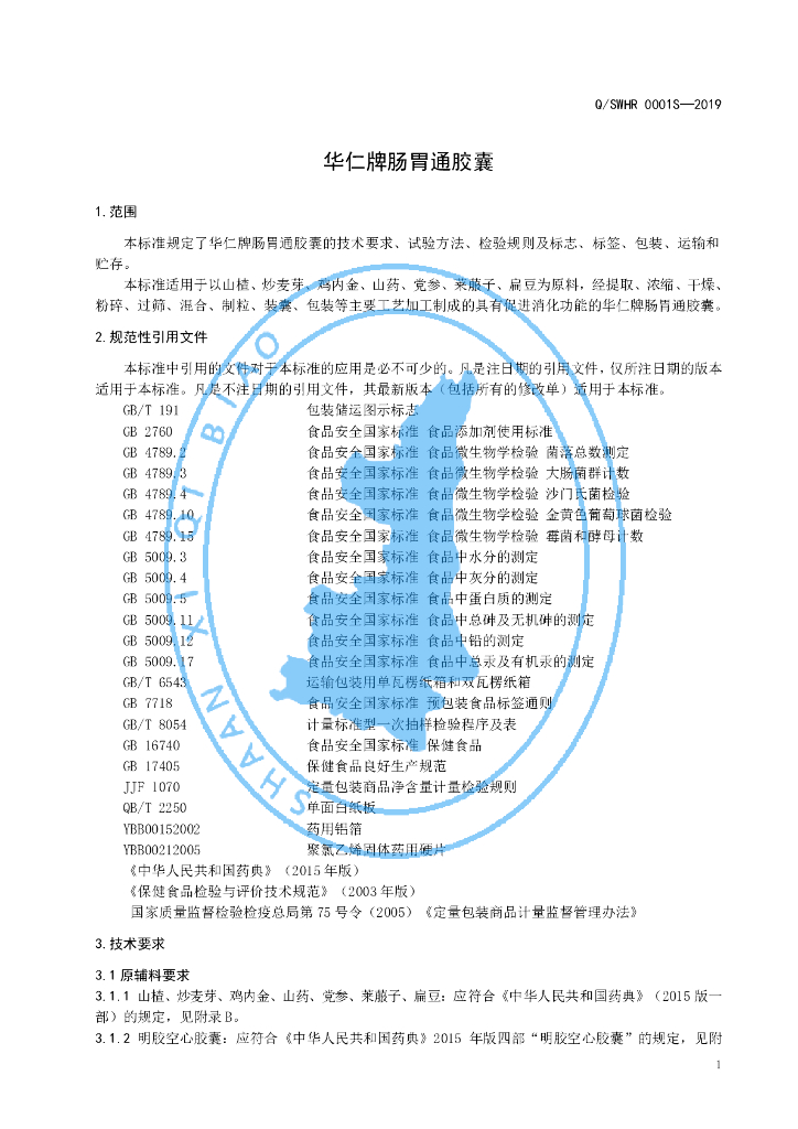 Q/SWHR 0001S-2019 标准预览