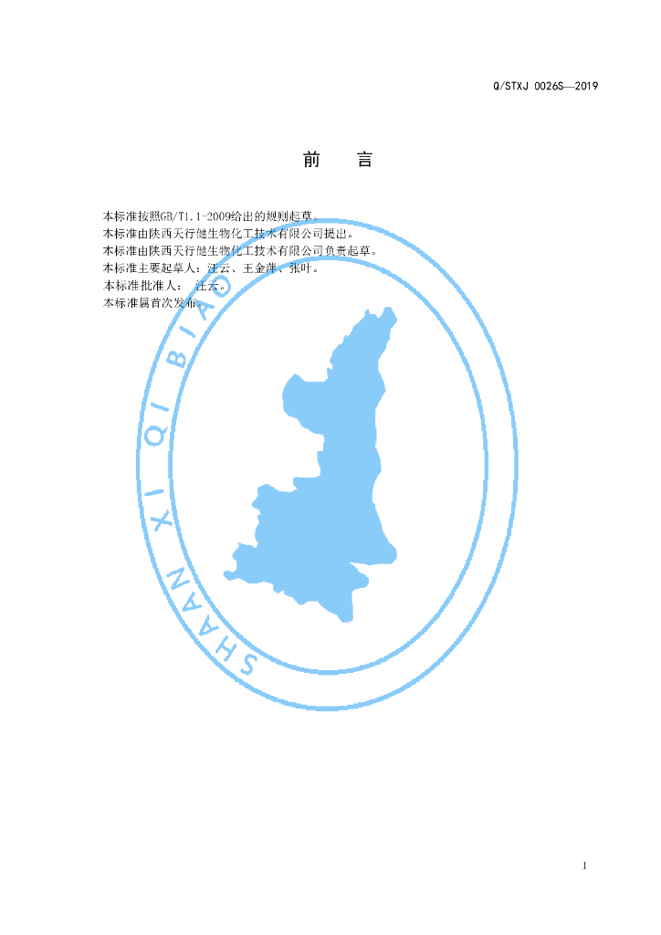 Q/STXJ 0026S-2019 标准预览