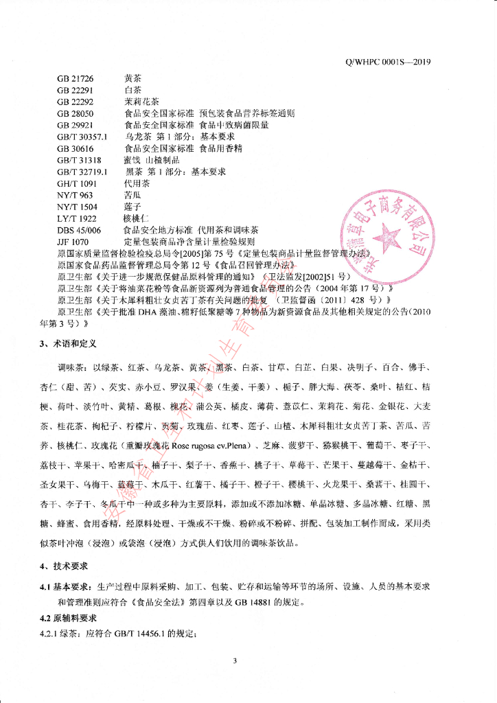 Q/WHPC 0001S-2019 标准预览