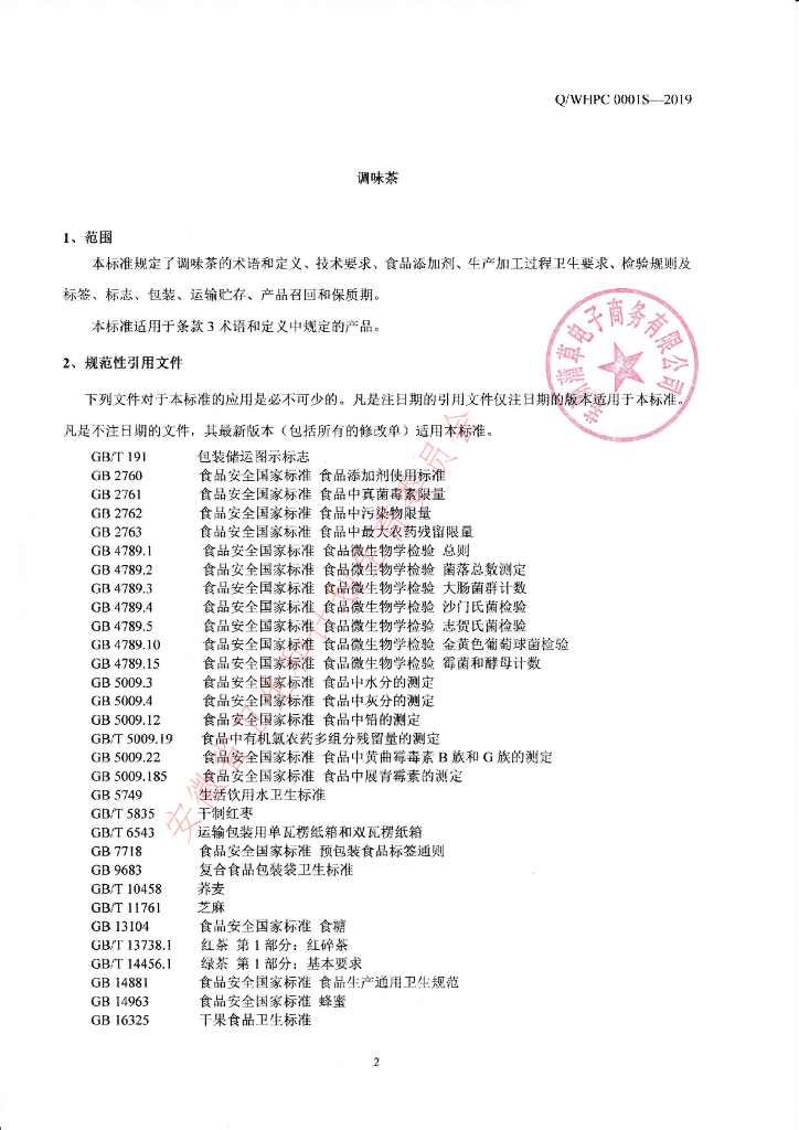 Q/WHPC 0001S-2019 标准预览