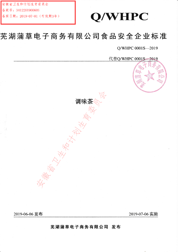 Q/WHPC 0001S-2019 标准预览