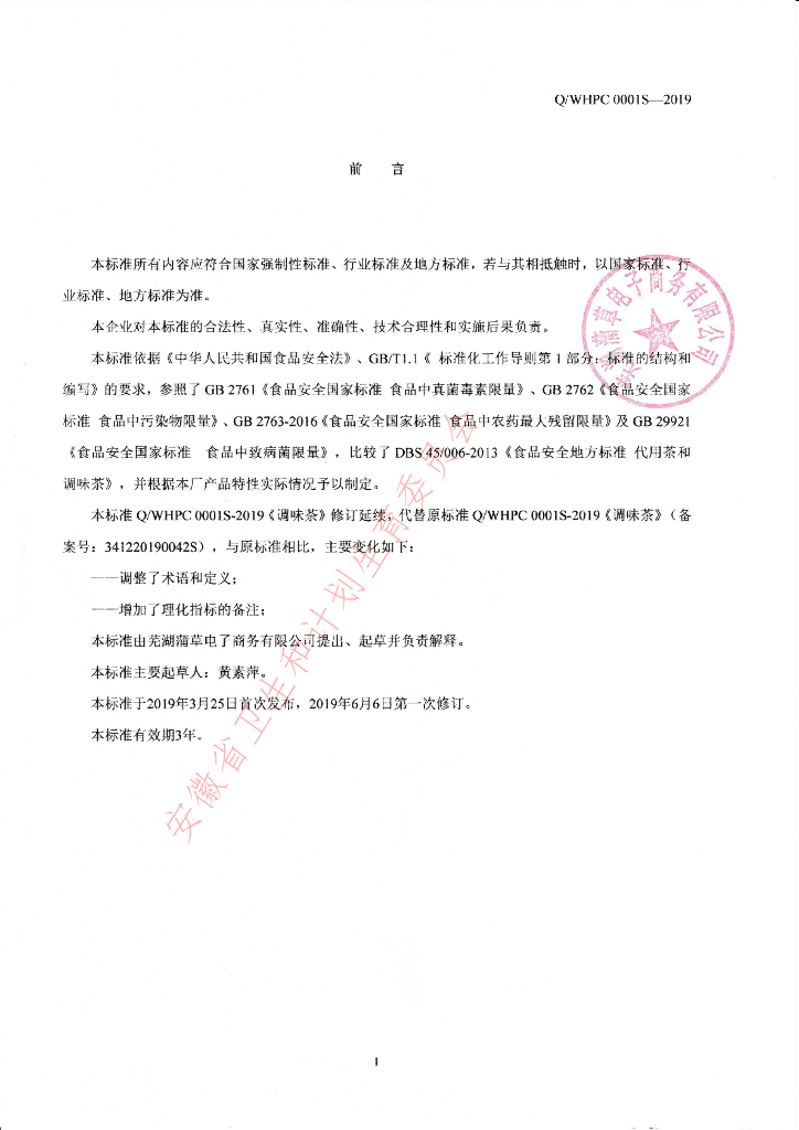 Q/WHPC 0001S-2019 标准预览