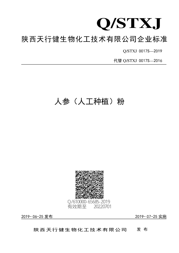 Q/STXJ 0017S-2019 标准预览