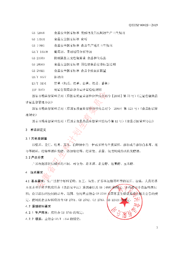 Q/TTSP 0001S-2019 标准预览