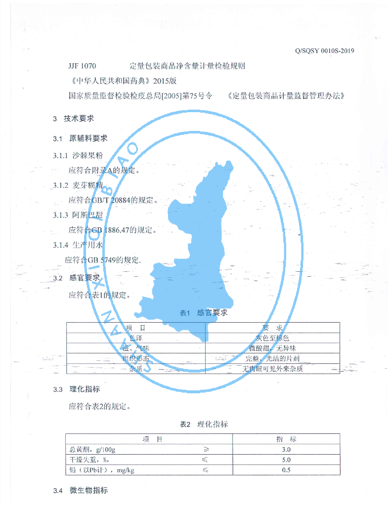 Q/SQSY 0010S-2019 标准预览