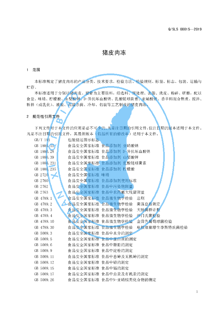 Q/SLS 0001S-2019 标准预览
