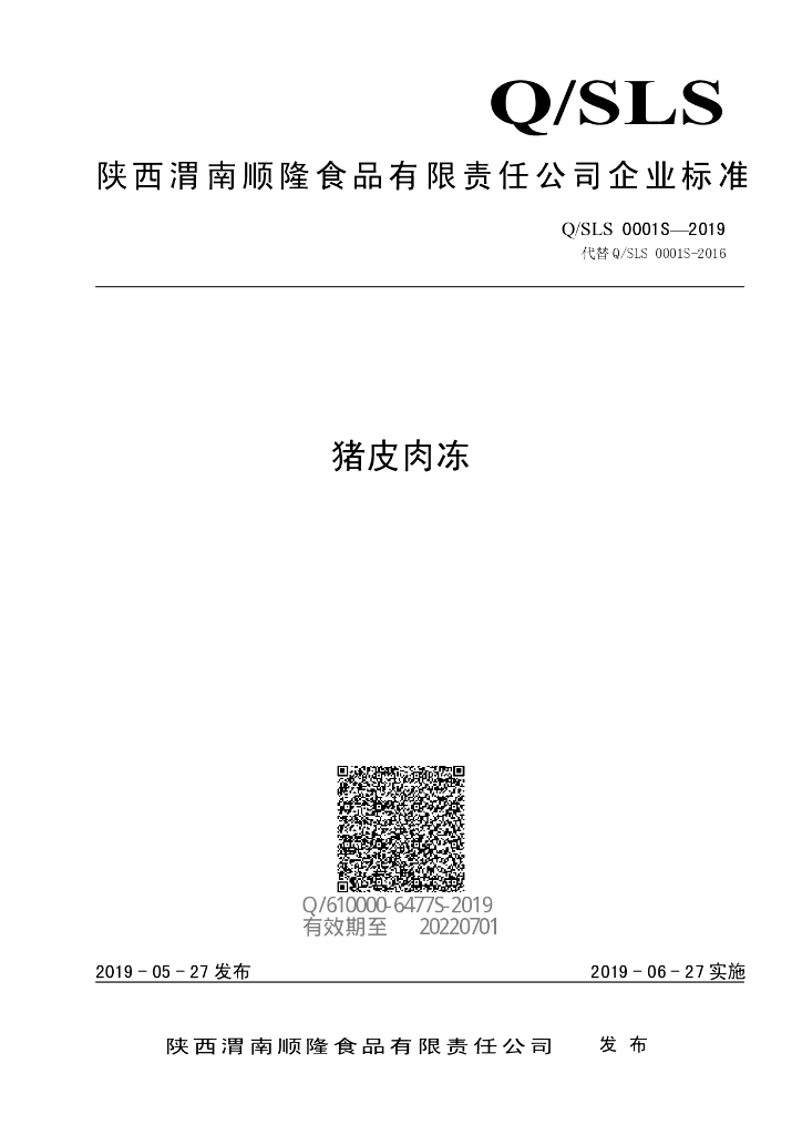 Q/SLS 0001S-2019 标准预览