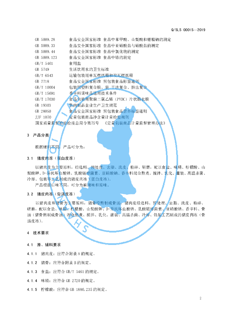 Q/SLS 0001S-2019 标准预览